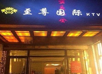 崂山哪个KTV真空陪酒妹子服务好-至尊国际KTV消费价格服务点评