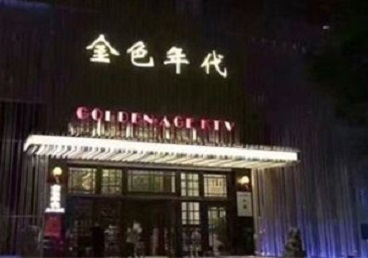崂山KTV陪唱公主哪家最便宜-金色年代KTV便宜消费点评